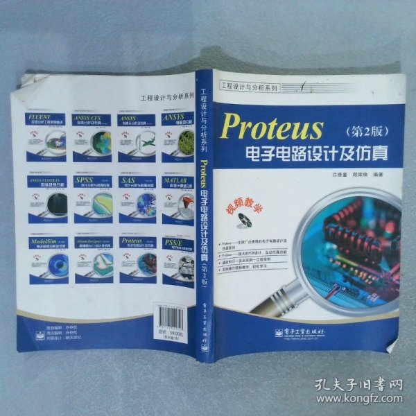 工程设计与分析系列：Proteus电子电路设计及仿真第2版