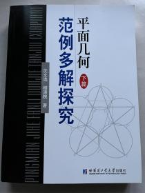 平面几何范例多解探究 下篇