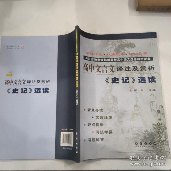 高中文言文译注及赏析：《史记》选读