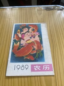 1989年农历