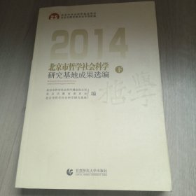 2014北京市哲学社会科学研究基地成果选编