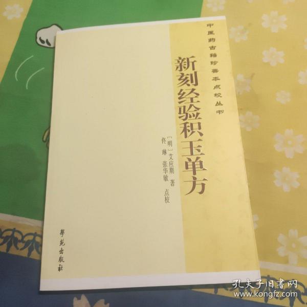 中医药古籍珍善本点校丛书：新刻经验积玉单方