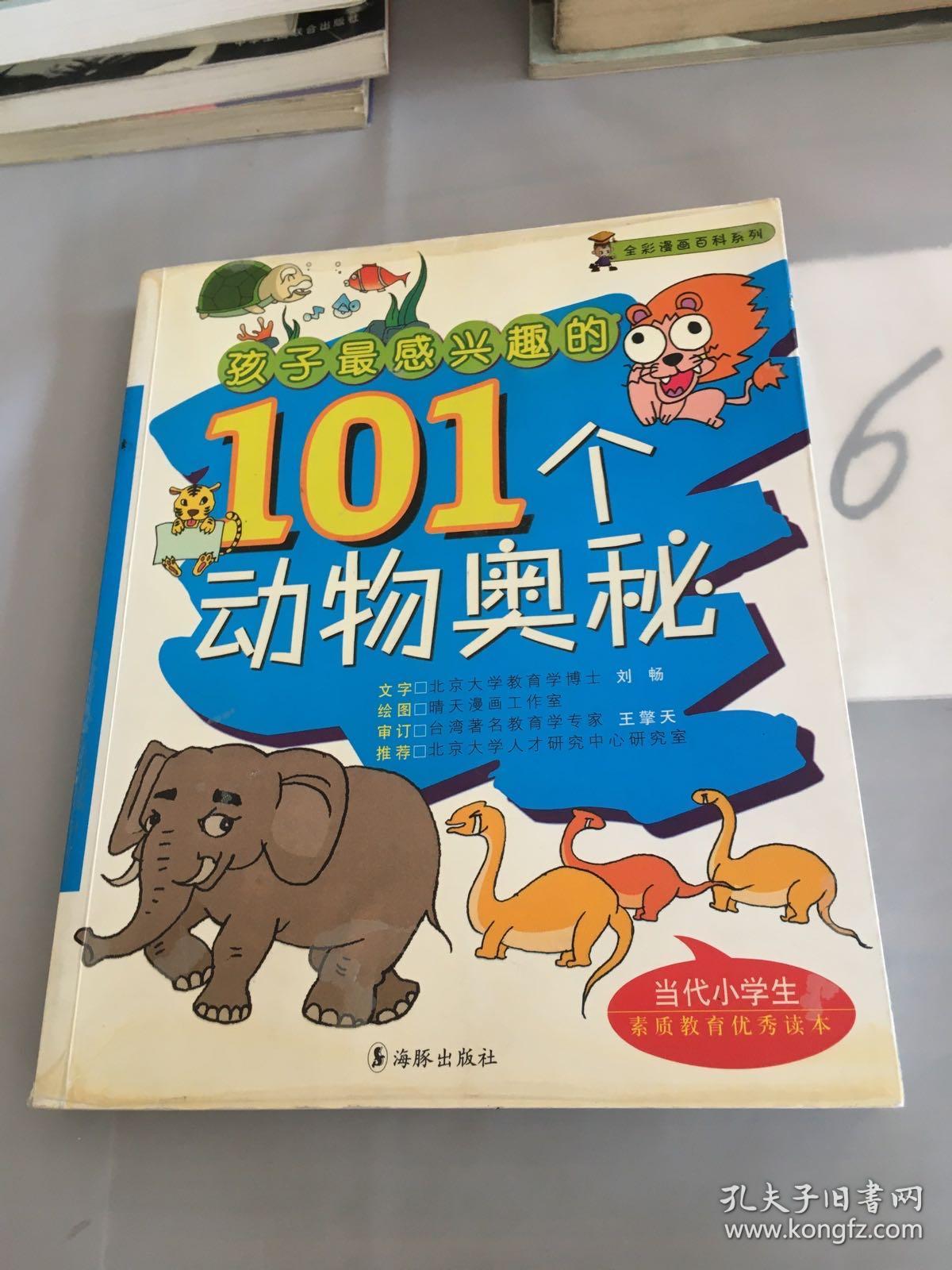 孩子最感兴趣的101个动物奥秘。。