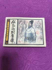 从乞丐到皇帝(连环画)