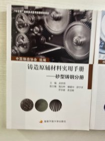铸造原辅材料实用手册:砂型铸铁分册、砂型铸钢分册(全2册)正版如图·全新库存