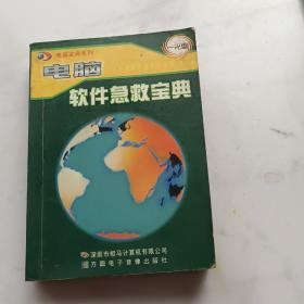 电脑软件急救宝典精彩问答1000例(含盘)