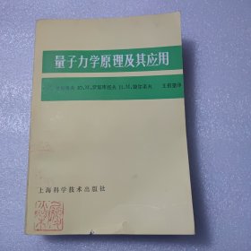 量子力学原理及其应用