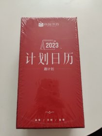 计划日历2023