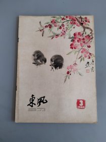 东风画刊 1960年第3期