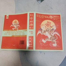 故宫日历·2022年