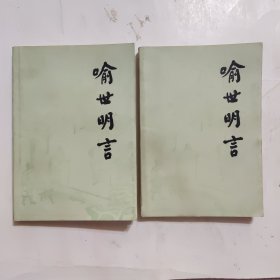 喻世明言 上下