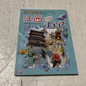 大中华寻宝系列11 江西寻宝记 我的第一本科学漫画书