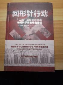 回形针行动：“二战”后期美国招揽纳粹科学家的绝密计划