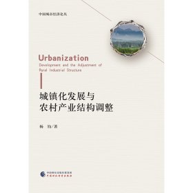 【正版新书】城镇化发展与农村产业结构调整