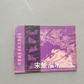 宋楚泓水之戰(zhàn)