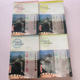 二十五史故事丛书1.3-5.10.11.13-15共9册合售