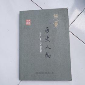 施秉历史人物(1368--1949 明清民国卷)