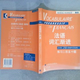 法语渐进系列法语词汇渐进练习250题