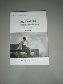 居安思危·世界社会主义小丛书·忧患百姓忧患党：毛泽东关于党不变质思想探寻（修订版大字本）