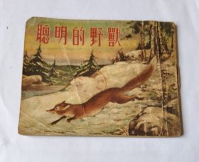 聰明的野獸