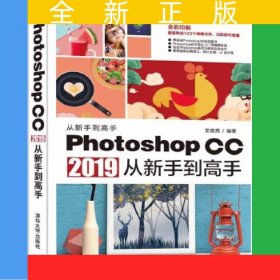 Photoshop CC 2019从新手到高手