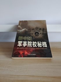 旧中国军事院校秘档