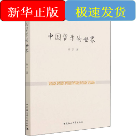 中国哲学的世界