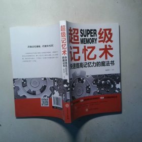 超级记忆术快速提高记忆力的魔法书