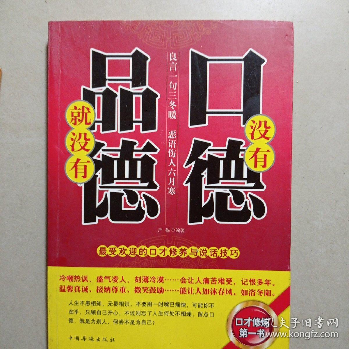 没有口德，就没有品德：最受欢迎的口才修养与说话技巧