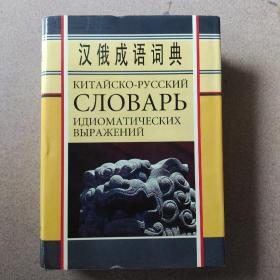 汉俄成语词典（精装本，一版一印，仅印一千册）