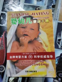 婴幼儿健康手册