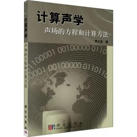 计算声学：声场的方程和计算方法