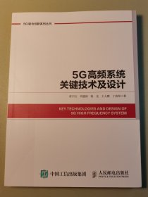 5G高频系统关键技术及设计。