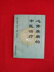 名家经典丨心肾疾病的中医治疗（全一册）1993年原版老书，仅印3000册！