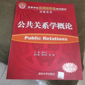 公共关系学概论/高等学校应用型特色规划教材·经管系列