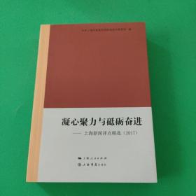 凝心聚力与砥砺奋进——上海新闻评点精选（2017）