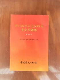 绍兴市社会主义时期党史专题集（一）