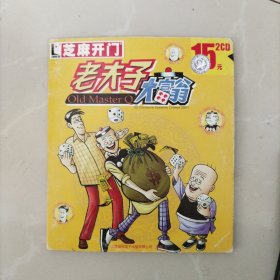 游戏光盘，芝麻开门，老夫子大富翁2CD