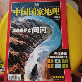 中国国家地理 2004年11月河流专辑