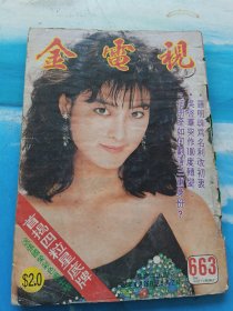 金电视663