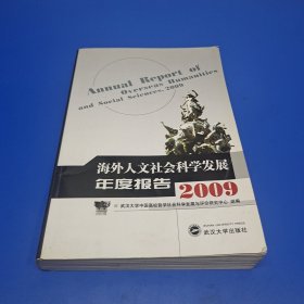 海外人文社会科学发展年度报告2009