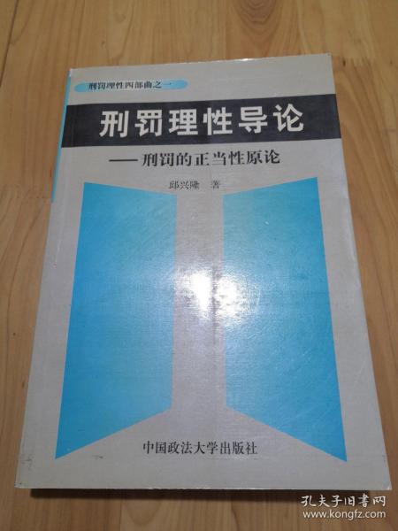 刑罚理性导论--刑罚的正当性原论