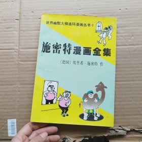 施密特漫画全集