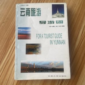 云南旅游導(dǎo)游詞