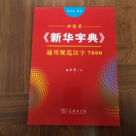 田英章《新华字典》通用规范汉字7000（部首版 楷书）字贴