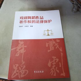 戏剧舞蹈作品著作权的法律保护