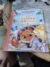 大自然里的故事：草尖上的老鼠美绘本/世界自然文学大师作品