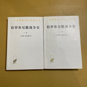 伯罗奔尼撒战争史