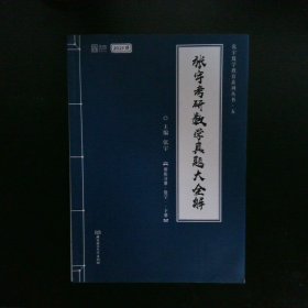 2021张宇考研数学真题大全解（数一）（下册） 可搭肖秀荣恋练有词何凯文张剑黄皮书