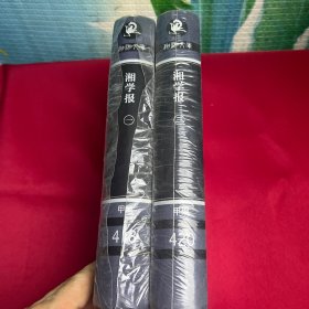 湘学报（第一三两本合售）